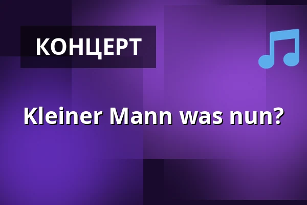 Kleiner Mann was nun? — Kulturforum Synagoge Görlitz, Герліц