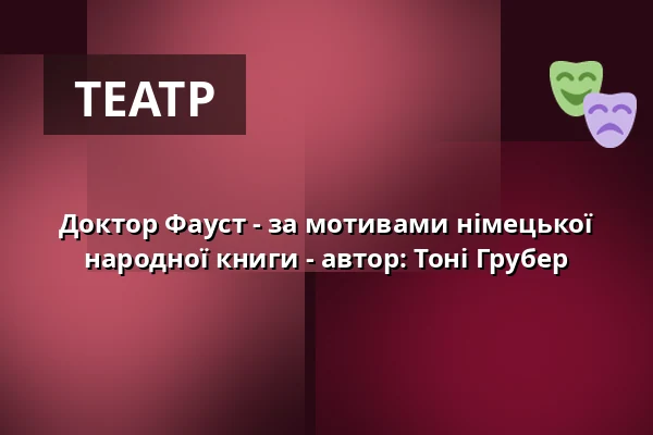Доктор Фауст - за мотивами німецької народної книги - автор: Тоні Грубер — Lindauer Marionettenoper, Lindau (Bodensee)
