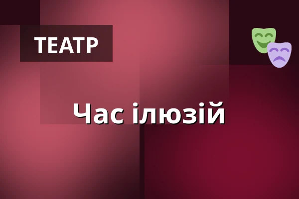 Час ілюзій — Ben Blu´s Illusionstheater, Берлін