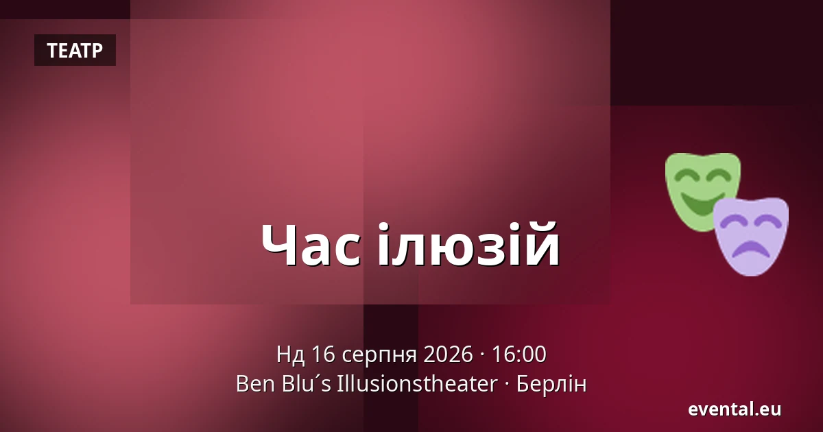 Час ілюзій — Ben Blu´s Illusionstheater, Берлін