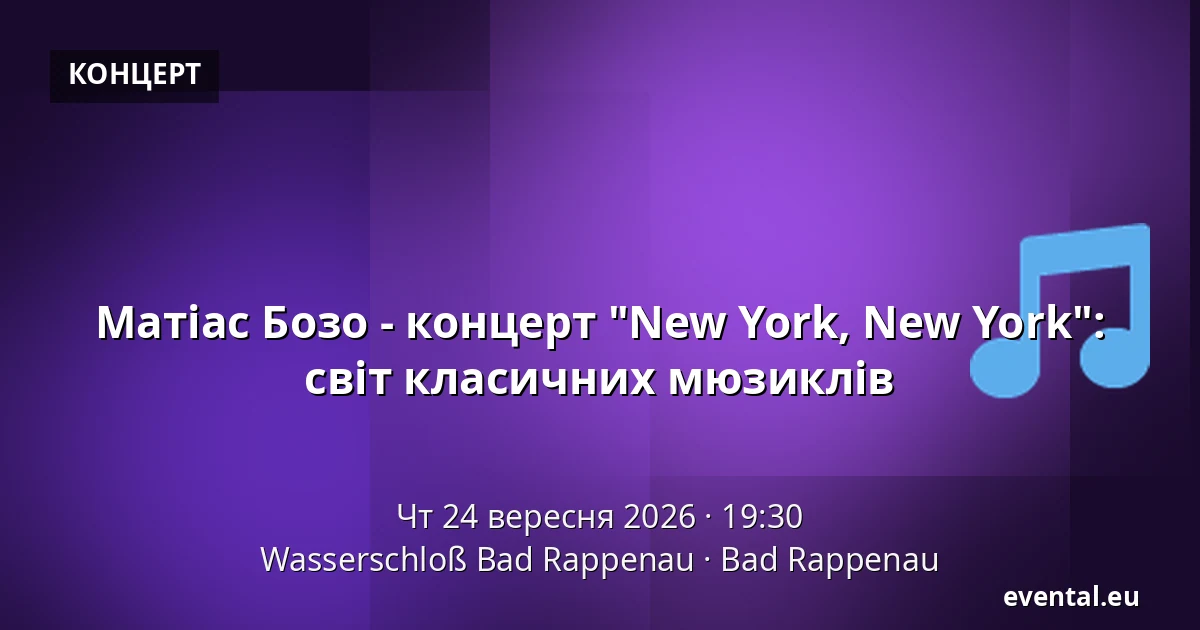 Матіас Бозо - концерт "New York, New York": світ класичних мюзиклів — Wasserschloß Bad Rappenau, Bad Rappenau