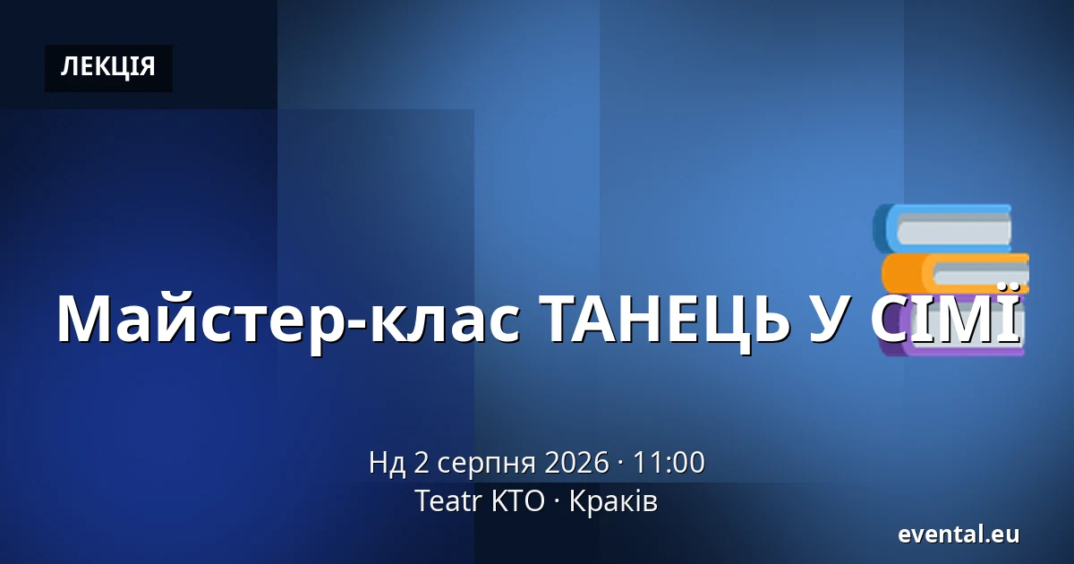 Майстер-клас ТАНЕЦЬ У СІМЇ — Teatr KTO, Краків