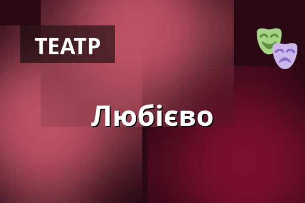 Любієво — Wrocławski Teatr Współczesny, Вроцлав