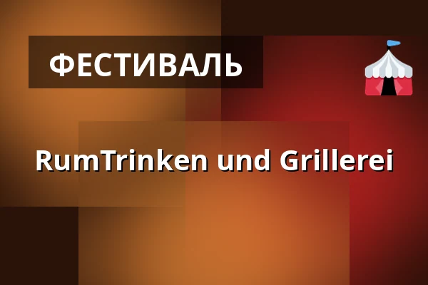 RumTrinken und Grillerei — KAPU, Лінц