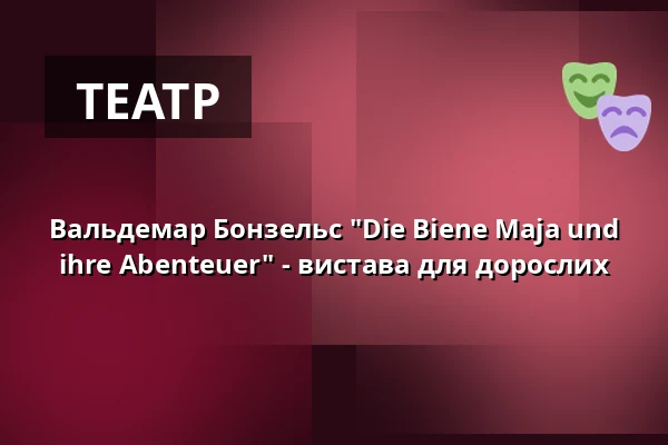 Вальдемар Бонзельс "Die Biene Maja und ihre Abenteuer" - вистава для дорослих — Waggonhalle Kulturzentrum, Marburg