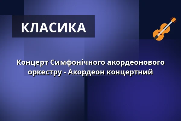 Концерт Симфонічного акордеонового оркестру - Акордеон концертний — Veranstaltungsforum Fürstenfeld, Fürstenfeldbruck