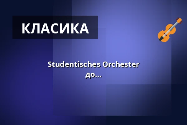 Studentisches Orchester Baden-Württemberg e.V. - Симфонія № 2 до мінор "Воскресіння" — Stadthalle Biberach, Biberach an der Riß