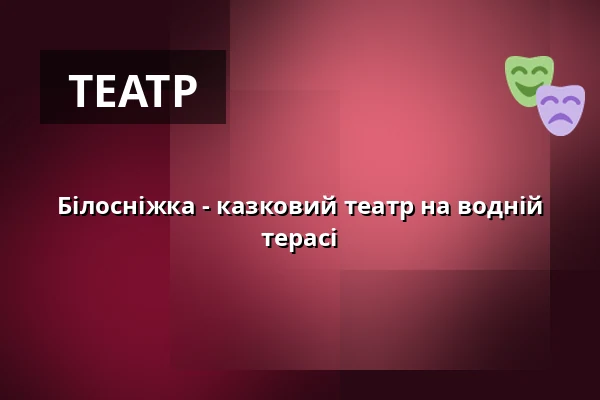 Білосніжка - казковий театр на водній терасі — Jagdschloss Grunewald, Берлін