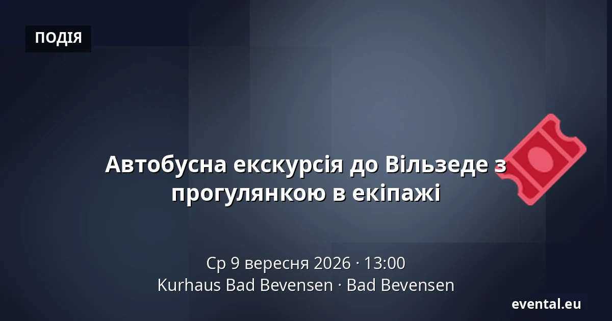 Автобусна екскурсія до Вільзеде з прогулянкою в екіпажі — Kurhaus Bad Bevensen, Bad Bevensen