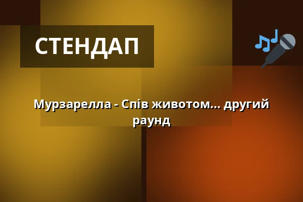 Мурзарелла - Спів животом... другий раунд — Kulturinsel Borkum, Borkum