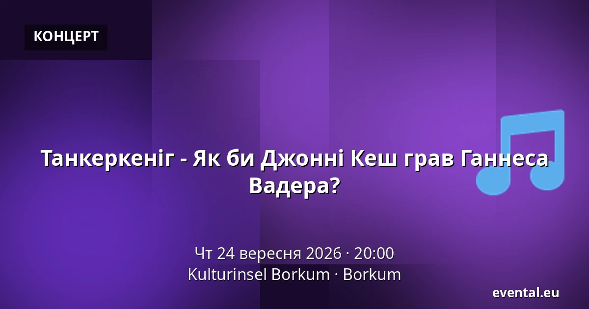 Танкеркеніг - Як би Джонні Кеш грав Ганнеса Вадера? — Kulturinsel Borkum, Borkum