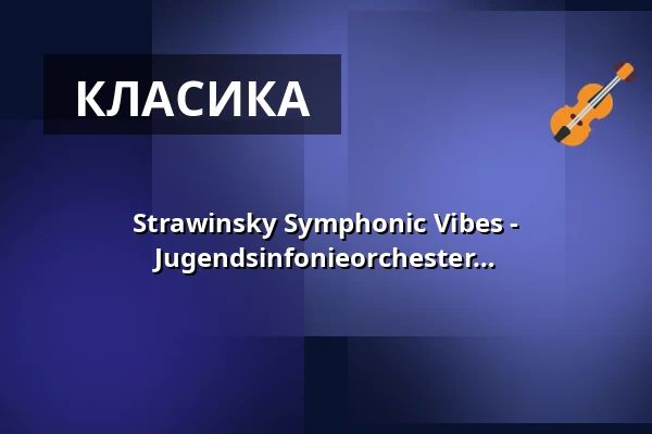 Strawinsky Symphonic Vibes - Jugendsinfonieorchester JSO та ODEON Jugendsinfonieorchester München — Kaiser-Friedrich-Halle, Мьонхенгладбах