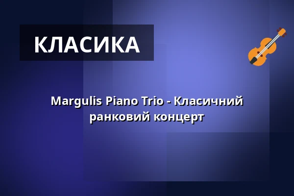 Margulis Piano Trio - Класичний ранковий концерт — Zelt-Musik-Festival Freiburg, Фрайбург