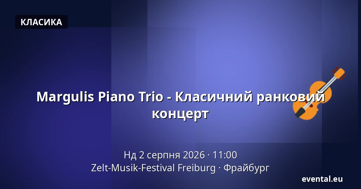Margulis Piano Trio - Класичний ранковий концерт — Zelt-Musik-Festival Freiburg, Фрайбург