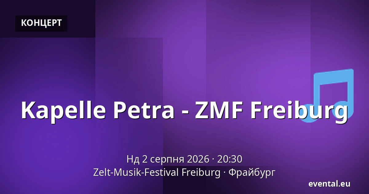 Kapelle Petra - ZMF Freiburg — Zelt-Musik-Festival Freiburg, Фрайбург
