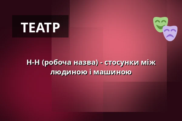 H-H (робоча назва) - стосунки між людиною і машиною — projekttheater dresden e.V., Дрезден
