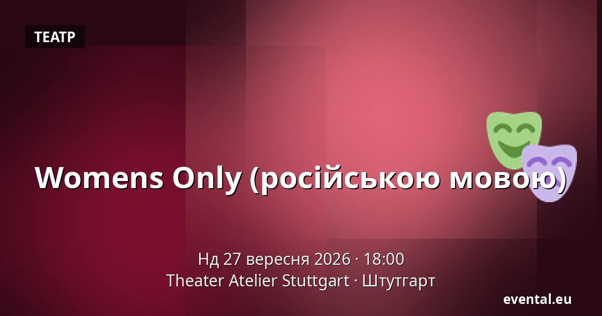 Womens Only (російською мовою) — Theater Atelier Stuttgart, Штутгарт