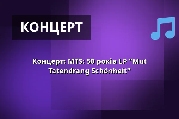 Концерт: MTS: 50 років LP "Mut Tatendrang Schönheit" — Museumshof Zingst, Seelheilbad Zingst