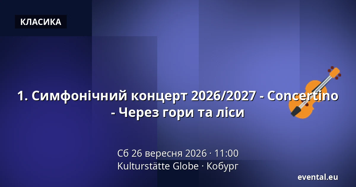 1. Симфонічний концерт 2026/2027 - Concertino - Через гори та ліси — Kulturstätte Globe, Кобург