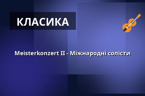 Meisterkonzert II - Міжнародні солісти — Marmorsaal - Schloss Weissenstein, Pommersfelden
