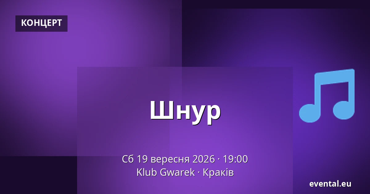 Шнур — Klub Gwarek, Краків