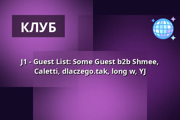 J1 - Guest List: Some Guest b2b Shmee, Caletti, dlaczego.tak, long w, YJ — Jasna 1, Варшава