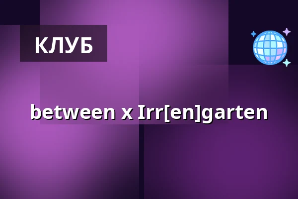 between x Irr[en]garten — elipamanoke, Лейпциг