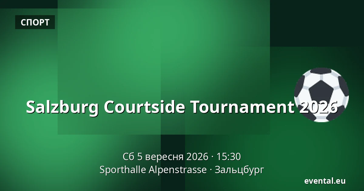 Salzburg Courtside Tournament 2026 — Sporthalle Alpenstrasse, Зальцбург