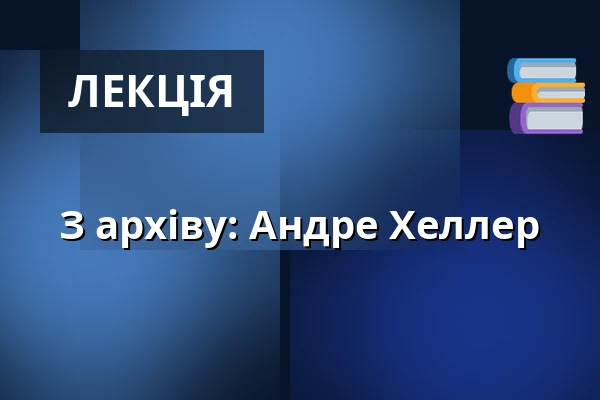 З архіву: Андре Хеллер — ORF RadioKulturhaus, Відень