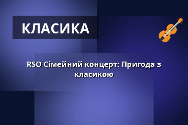 RSO Сімейний концерт: Пригода з класикою — ORF RadioKulturhaus, Відень