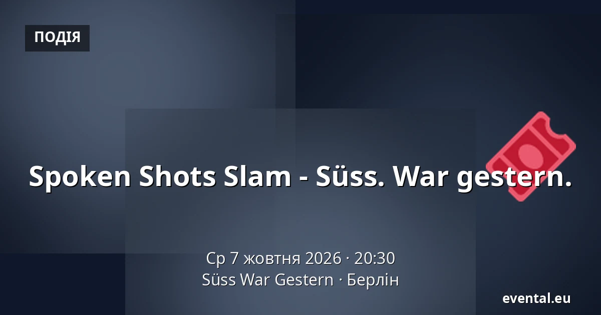 Spoken Shots Slam - Süss. War gestern. — Süss War Gestern, Берлін