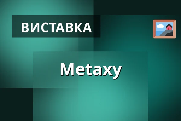 Metaxy — Akademie der Künste Berlin - Hanseatenweg, Берлін