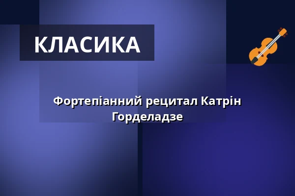 Фортепіанний рецитал Катрін Горделадзе — Philharmonie Berlin, Берлін