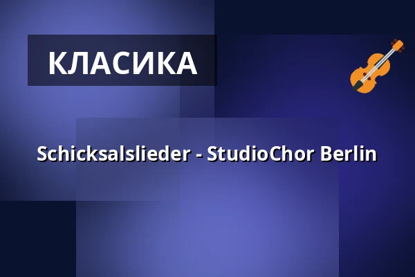 Schicksalslieder - StudioChor Berlin — Philharmonie Berlin, Берлін