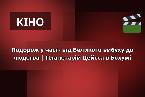 Подорож у часі - від Великого вибуху до людства | Планетарій Цейсса в Бохумі — Zeiss Planetarium Bochum, Бохум