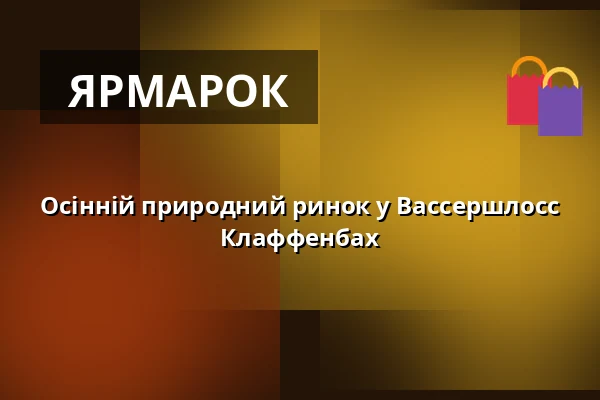 Осінній природний ринок у Вассершлосс Клаффенбах — Wasserschloss Klaffenbach, Хемніц