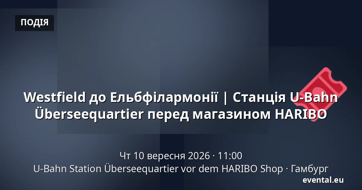 Westfield до Ельбфілармонії | Станція U-Bahn Überseequartier перед магазином HARIBO — U-Bahn Station Überseequartier vor dem HARIBO Shop, Гамбург