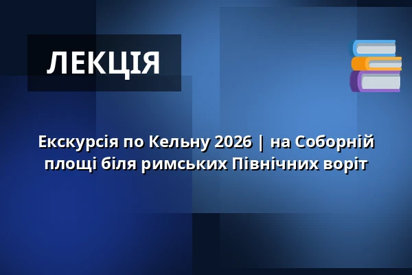 Екскурсія по Кельну 2026 | на Соборній площі біля римських Північних воріт — Kreuzblume, Кельн