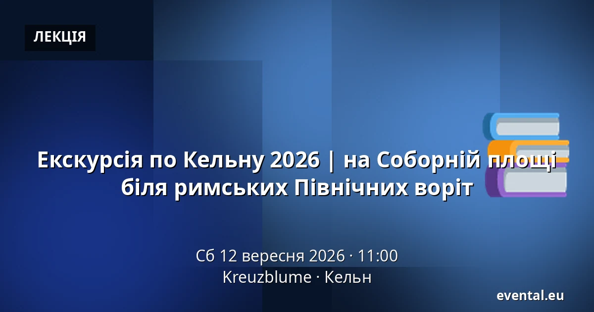 Екскурсія по Кельну 2026 | на Соборній площі біля римських Північних воріт — Kreuzblume, Кельн