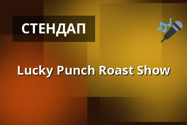 Lucky Punch Roast Show — LUCKY PUNCH Comedy Club, Мюнхен