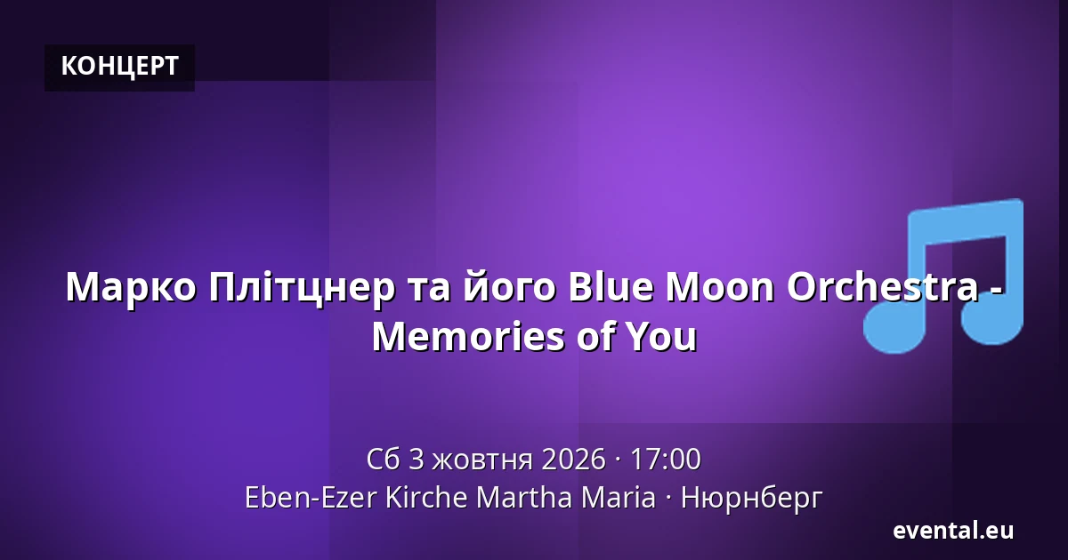 Марко Плітцнер та його Blue Moon Orchestra - Memories of You — Eben-Ezer Kirche Martha Maria, Нюрнберг