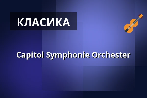 Capitol Symphonie Orchester — Capitol Offenbach, Оффенбах-ам-Майн