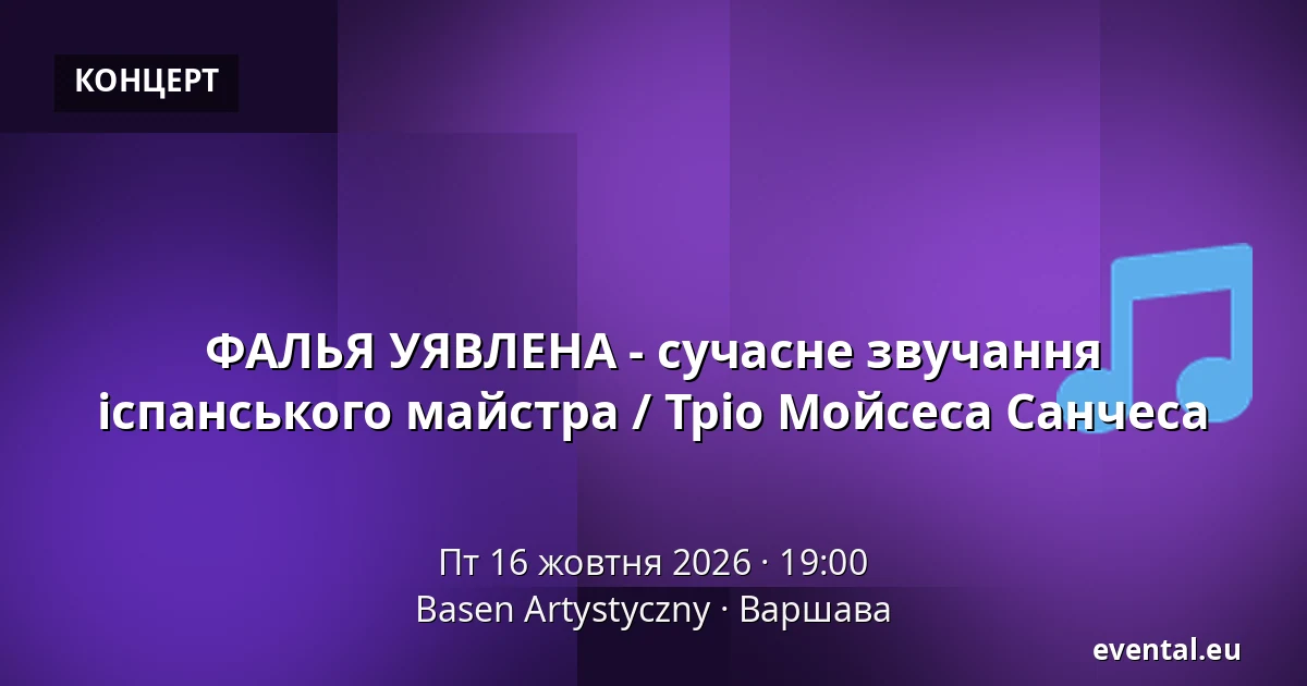 ФАЛЬЯ УЯВЛЕНА - сучасне звучання іспанського майстра / Тріо Мойсеса Санчеса — Basen Artystyczny, Варшава