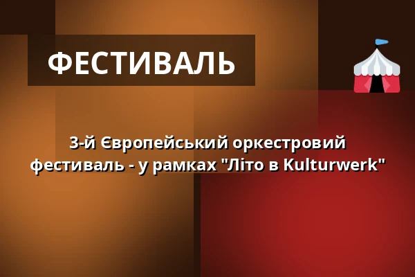 3-й Європейський оркестровий фестиваль - у рамках "Літо в Kulturwerk" — kulturWERKwissen, Wissen