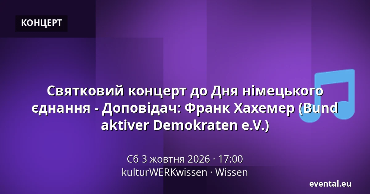 Святковий концерт до Дня німецького єднання - Доповідач: Франк Хахемер (Bund aktiver Demokraten e.V.) — kulturWERKwissen, Wissen
