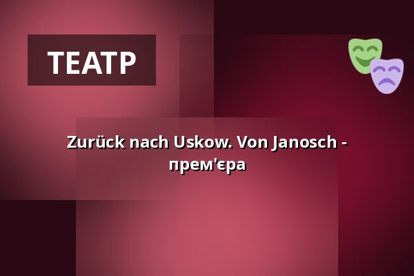 Zurück nach Uskow. Von Janosch - прем'єра — Stalburg Theater, Франкфурт-на-Майні