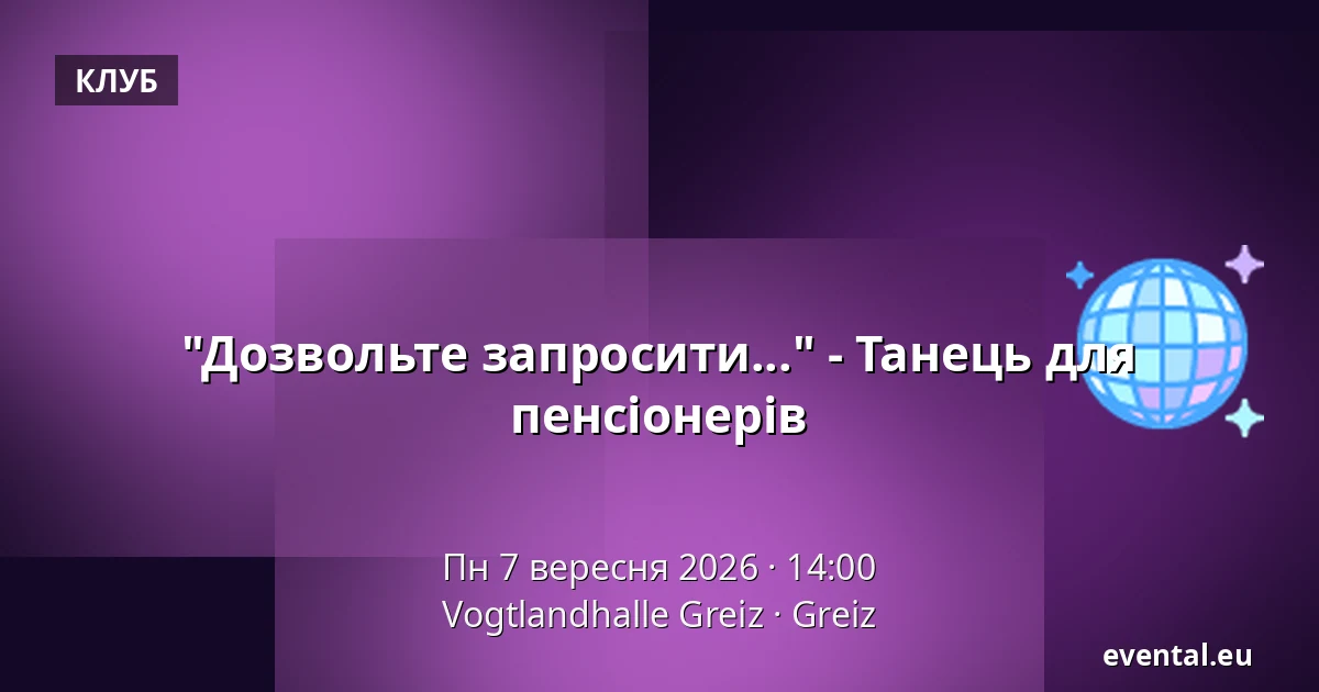"Дозвольте запросити..." - Танець для пенсіонерів — Vogtlandhalle Greiz, Greiz