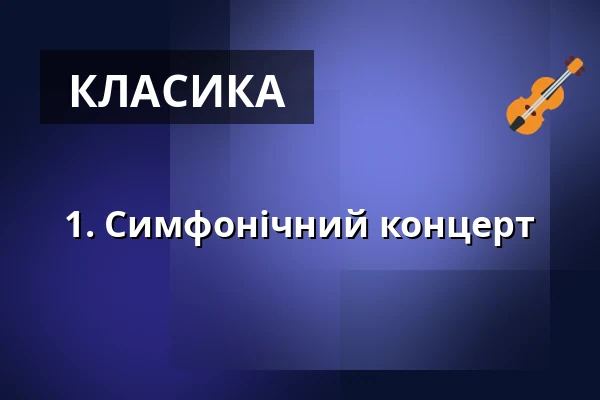 1. Симфонічний концерт — Vogtlandhalle Greiz, Greiz