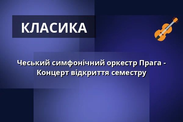 Чеський симфонічний оркестр Прага - Концерт відкриття семестру — Festsaal Neue Aula, Tübingen