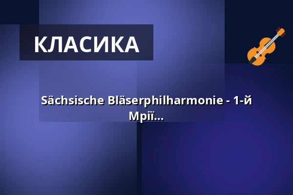 Sächsische Bläserphilharmonie - 1-й абонементний концерт - "О! Оперета! - Мрії про втрачене щастя" — Rathaus Markkleeberg, Markkleeberg